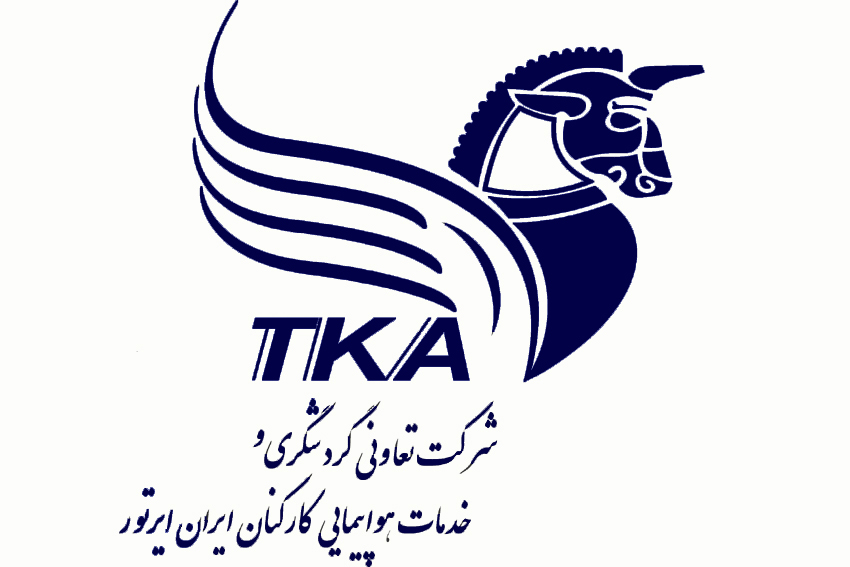 شرکت تعاونی و گردشگری هواپیمایی ایران ایرتور(تکا)(ISO9001,ISO2000,HACCP,ISO10002,ISO10004)